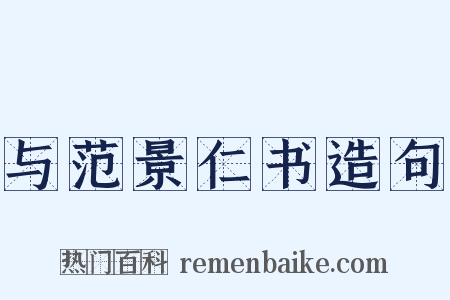 与范景仁书造句是什么意思的图片